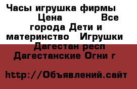 Часы-игрушка фирмы HASBRO. › Цена ­ 1 400 - Все города Дети и материнство » Игрушки   . Дагестан респ.,Дагестанские Огни г.